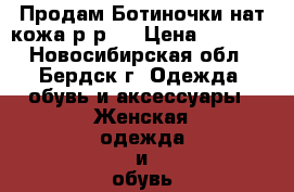 Продам Ботиночки нат.кожа р-р37 › Цена ­ 3 500 - Новосибирская обл., Бердск г. Одежда, обувь и аксессуары » Женская одежда и обувь   . Новосибирская обл.,Бердск г.